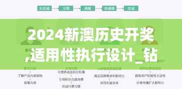 2024新澳历史开奖,适用性执行设计_钻石版12.779