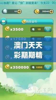 澳门天天彩期期精准十二生肖,全面数据策略解析_钻石版8.551