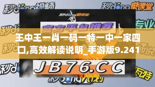 王中王一肖一码一特一中一家四口,高效解读说明_手游版9.241