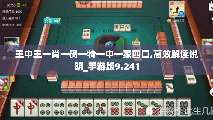 王中王一肖一码一特一中一家四口,高效解读说明_手游版9.241