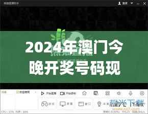 2024年澳门今晚开奖号码现场直播,深入应用数据解析_AP12.599