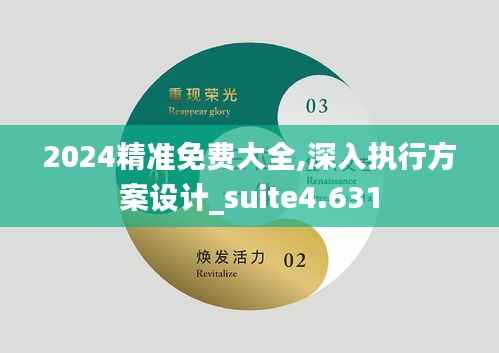2024精准免费大全,深入执行方案设计_suite4.631