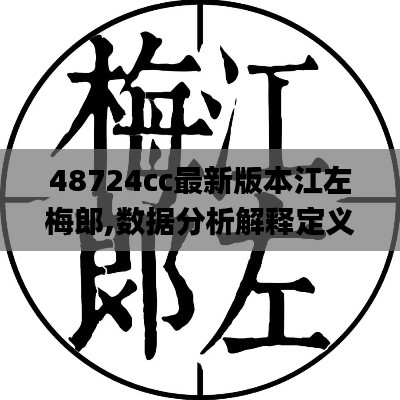 48724cc最新版本江左梅郎,数据分析解释定义_入门版2.249