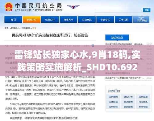 雷锋站长独家心水,9肖18码,实践策略实施解析_SHD10.692