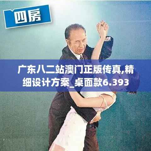 广东八二站澳门正版传真,精细设计方案_桌面款6.393