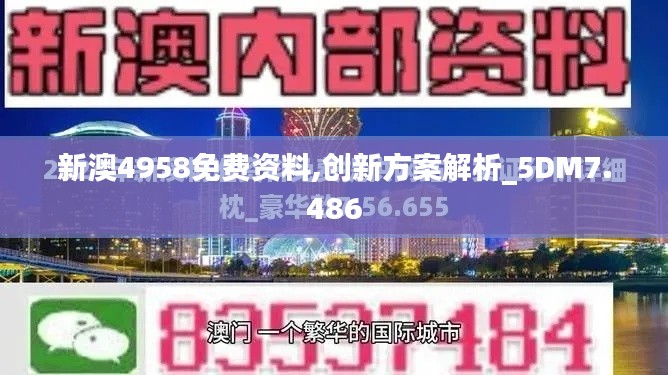 新澳4958免费资料,创新方案解析_5DM7.486