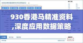 930香港马精准资料,深度应用数据策略_V版8.189