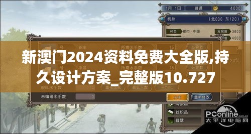 新澳门2024资料免费大全版,持久设计方案_完整版10.727