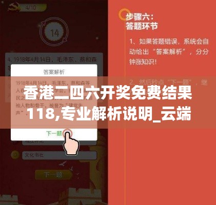 香港二四六开奖免费结果118,专业解析说明_云端版10.150