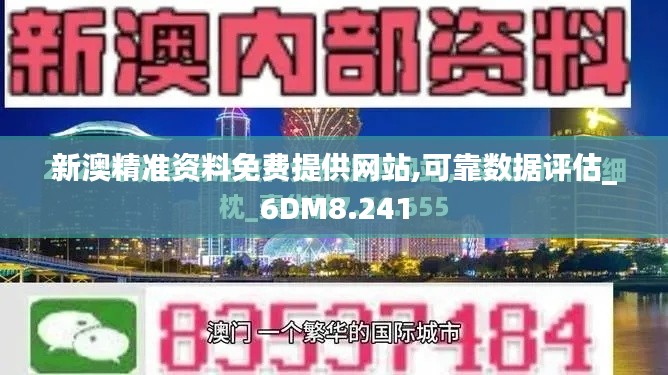 新澳精准资料免费提供网站,可靠数据评估_6DM8.241