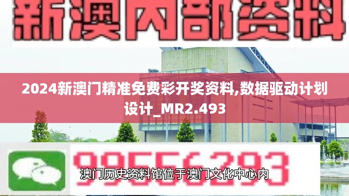 2024新澳门精准免费彩开奖资料,数据驱动计划设计_MR2.493