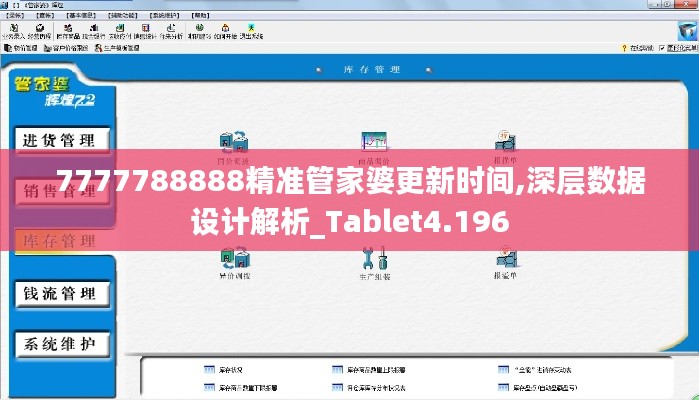 7777788888精准管家婆更新时间,深层数据设计解析_Tablet4.196