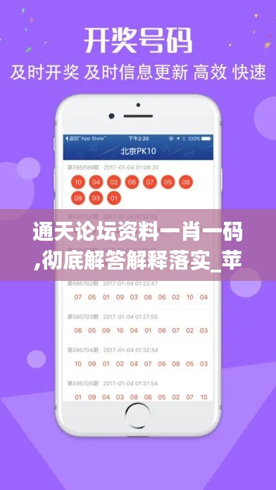 通天论坛资料一肖一码,彻底解答解释落实_苹果款3.988