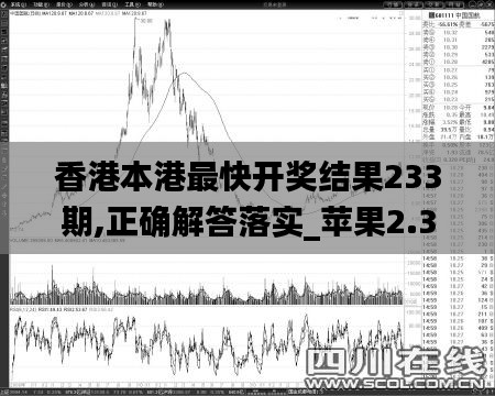 香港本港最快开奖结果233期,正确解答落实_苹果2.377