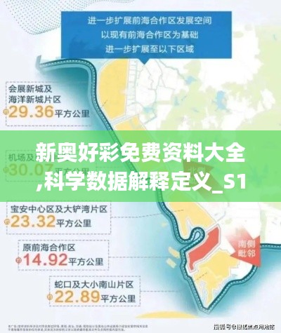 新奥好彩免费资料大全,科学数据解释定义_S110.580