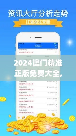2024澳门精准正版免费大全,创新性执行计划_复刻版110.557