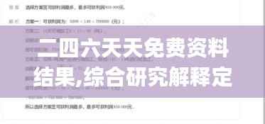 二四六天天免费资料结果,综合研究解释定义_铂金版3.735