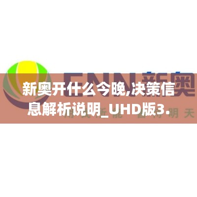 新奥开什么今晚,决策信息解析说明_UHD版3.722