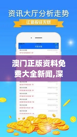 澳门正版资料免费大全新闻,深度数据解析应用_10DM6.905