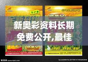 新奥彩资料长期免费公开,最佳精选解释落实_10DM2.723