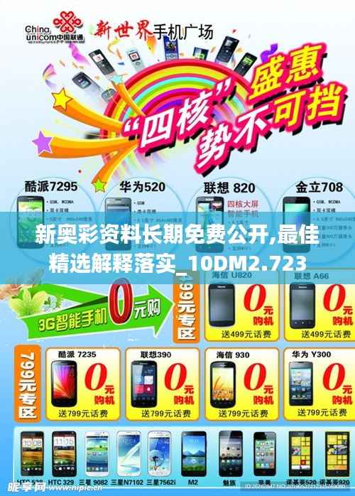 新奥彩资料长期免费公开,最佳精选解释落实_10DM2.723