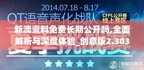 新澳资料免费长期公开吗,全面解析与深度体验_创意版2.303