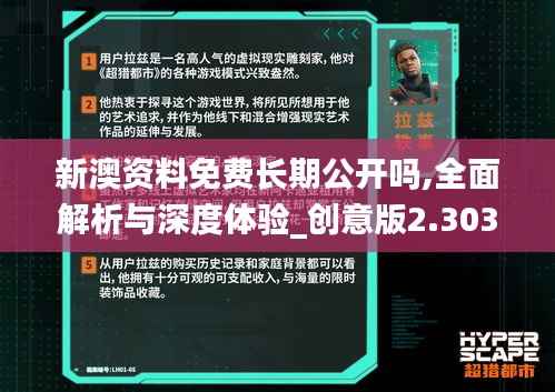 新澳资料免费长期公开吗,全面解析与深度体验_创意版2.303