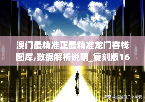 澳门最精准正最精准龙门客栈图库,数据解析说明_复刻版16.322