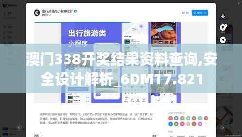 澳门338开奖结果资料查询,安全设计解析_6DM17.821