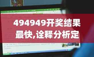 494949开奖结果最快,诠释分析定义_苹果款4.559