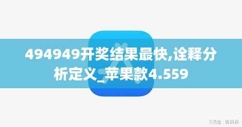 494949开奖结果最快,诠释分析定义_苹果款4.559