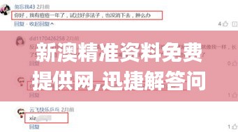 新澳精准资料免费提供网,迅捷解答问题处理_bundle6.792