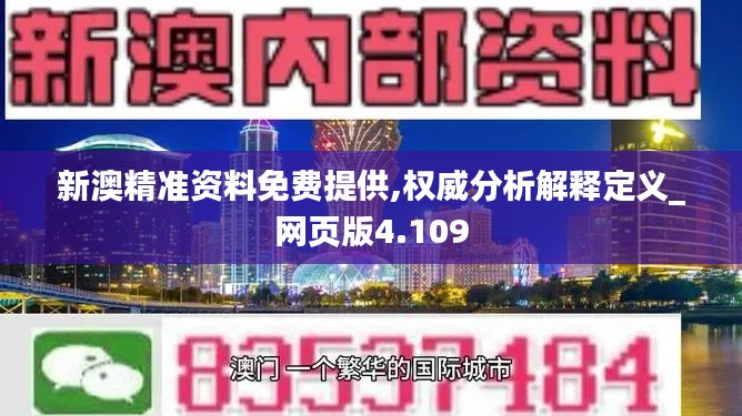 新澳精准资料免费提供,权威分析解释定义_网页版4.109