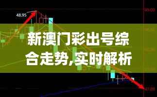新澳门彩出号综合走势,实时解析数据_终极版10.452