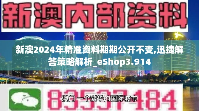 新澳2024年精准资料期期公开不变,迅捷解答策略解析_eShop3.914