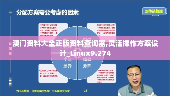 澳门资料大全正版资料查询器,灵活操作方案设计_Linux9.274