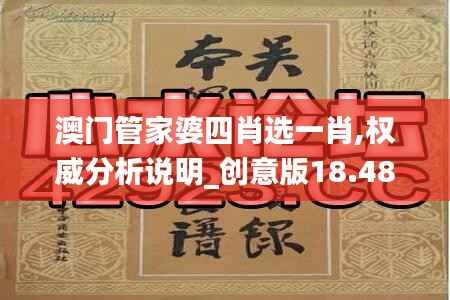 澳门管家婆四肖选一肖,权威分析说明_创意版18.489