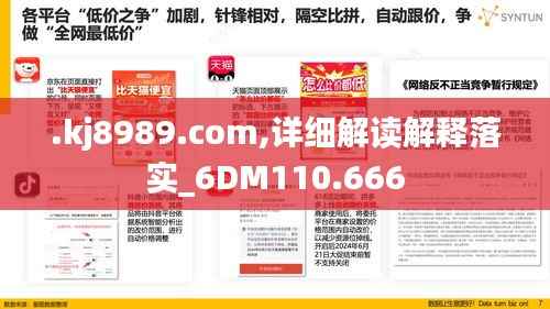 .kj8989.com,详细解读解释落实_6DM110.666