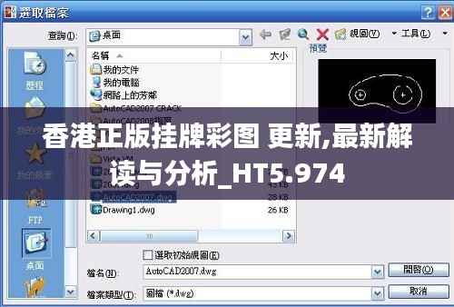 香港正版挂牌彩图 更新,最新解读与分析_HT5.974