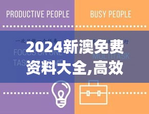 2024新澳免费资料大全,高效实施方法解析_挑战版4.392