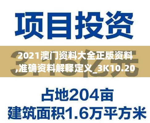 2021澳门资料大全正版资料,准确资料解释定义_3K10.204