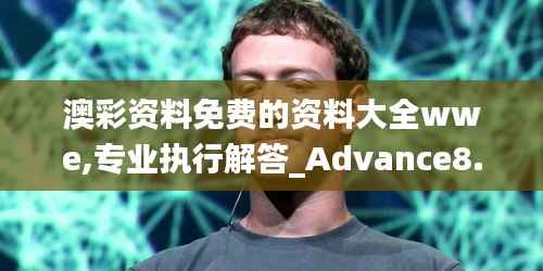 澳彩资料免费的资料大全wwe,专业执行解答_Advance8.248