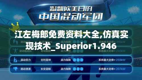 江左梅郎免费资料大全,仿真实现技术_Superior1.946