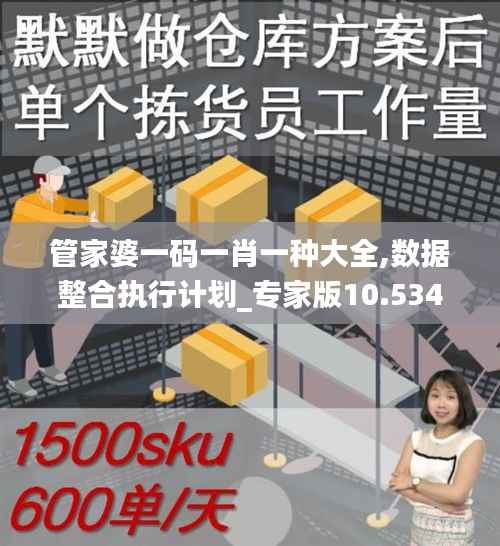 管家婆一码一肖一种大全,数据整合执行计划_专家版10.534