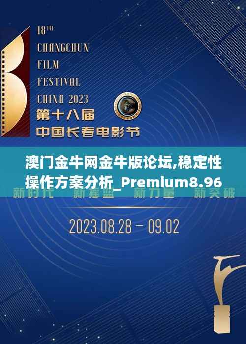 澳门金牛网金牛版论坛,稳定性操作方案分析_Premium8.965