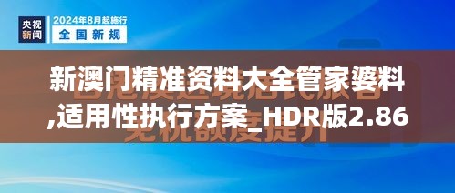 新澳门精准资料大全管家婆料,适用性执行方案_HDR版2.869