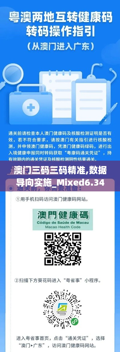 澳门三码三码精准,数据导向实施_Mixed6.347