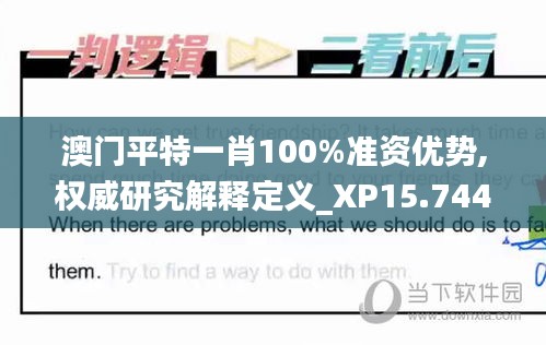 澳门平特一肖100%准资优势,权威研究解释定义_XP15.744