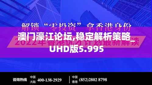 澳门濠江论坛,稳定解析策略_UHD版5.995