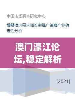 澳门濠江论坛,稳定解析策略_UHD版5.995